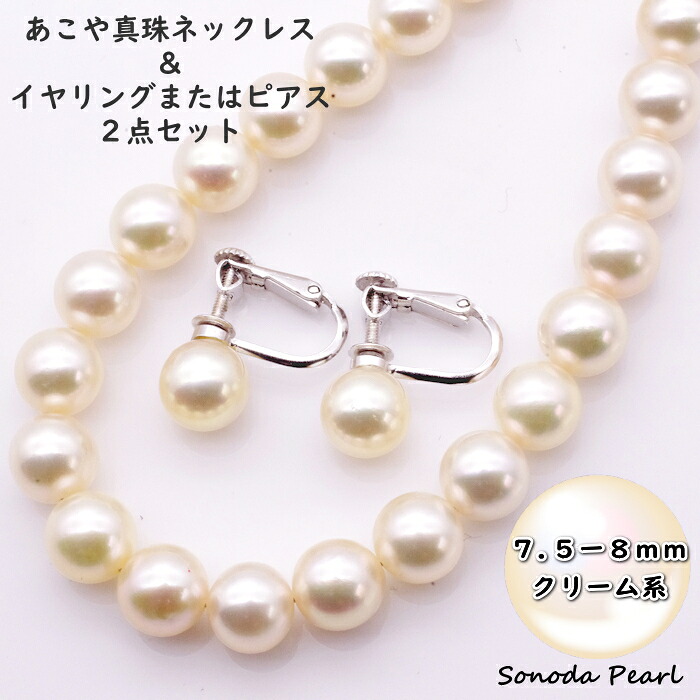 あこや 真珠 ネックレス & イヤリング または ピアス 2点セット 7.5mm ~8mm クリーム系 パール 冠婚葬祭 セレモニー フォーマル 卒園式 卒業式 入園式 入学式 オケージョン 成人式 ギフト プレゼント|園田パール 店