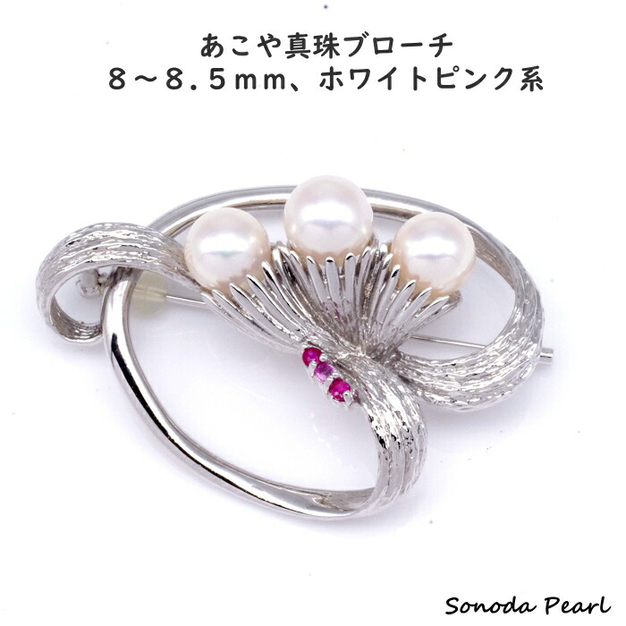 パール ブローチ アコヤ 真珠 8~8.5mm 3粒 ホワイトピンク系 ホワイト系 あこや シルバー silver フォーマル セレモニー 卒園式 卒業式 入園式 入学式|園田パール 店