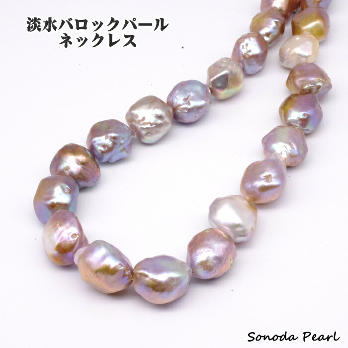 淡水 パール ネックレス バロック １２～１６ｍｍ 大珠 真珠 メタリックカラー 個性的 ギフト プレゼント