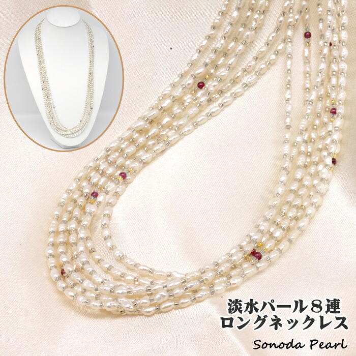 淡水 パール ロング ネックレス ８連 ２～３ｍｍ 真珠 ホワイト系 おしゃれ パーティー