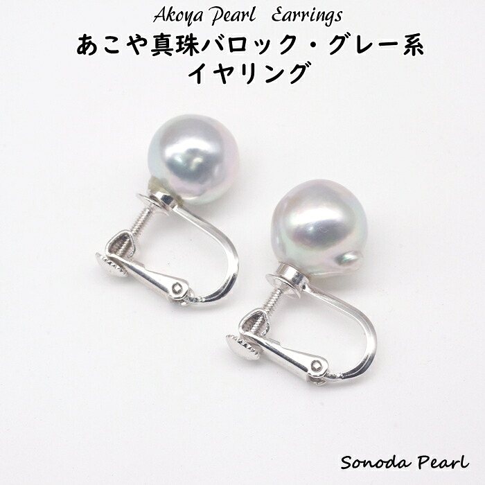 あこや 真珠 バロック パール ９～９.５ｍｍ イヤリング シルバー925 グレー系 ギフト 贈り物