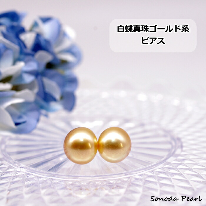 白蝶 真珠 ゴールド ビアス 南洋 パール シンプル １１.５ｍｍ 華やか ギフト プレゼント