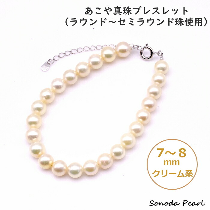 あこや 真珠 ブレスレット ７ｍｍ ～ ８ｍｍ クリーム系 パール ラウンド セミラウンド 長さ調整可能｜園田パール　店 17,424円