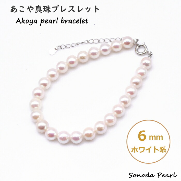 あこや 真珠 ブレスレット ６ｍｍ ホワイト系 パール 長さ調整可能　アジャスター付 ギフト 贈り物