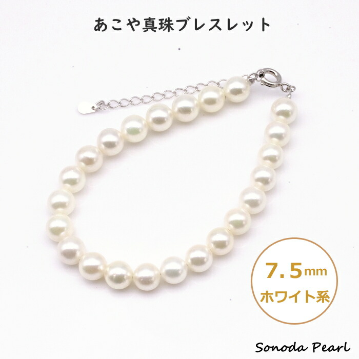 あこや 真珠 ブレスレット 7.5mm ホワイト系 パール 長さ調整可能 アジャスター付 ギフト 贈り物|園田パール 店