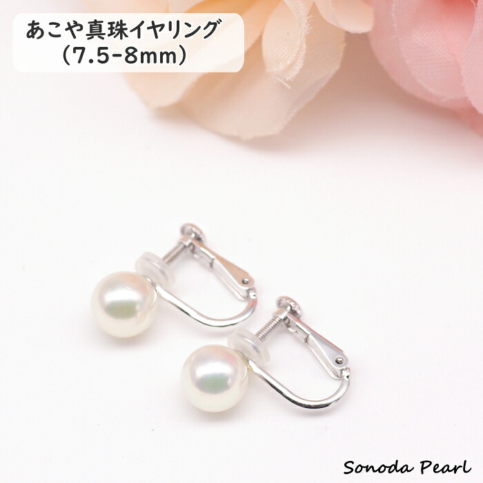 パール イヤリング アコヤ 真珠 7.5-8ｍｍ ホワイト系 高品質 ハイクオリティ ハイグレード 冠婚葬祭 セレモニー オケージョン 卒園式 卒業式 入学式 入園式 成人式 ギフト プレゼント｜園田パール　店