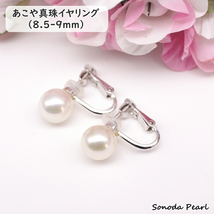 パール イヤリング アコヤ 真珠 8.5-9mm ホワイト系 高品質 ハイクオリティ ハイグレード 冠婚葬祭 セレモニー オケージョン 卒園式 卒業式 入学式 入園式 成人式 ギフト プレゼント|園田パール 店
