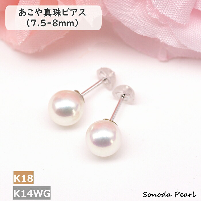 パール ピアス アコヤ 真珠 7.5-8mm K18YG K14WG ホワイト系 高品質 ハイクオリティ ハイグレード 冠婚葬祭 セレモニー オケージョン 卒園式 卒業式 入学式 入園式 成人式 ギフト プレゼント|園田パール 店