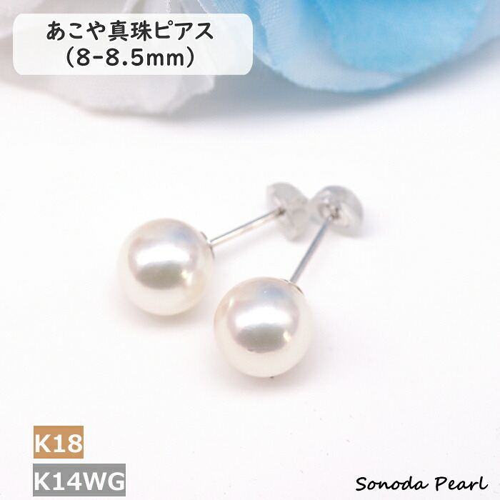 パール ピアス アコヤ 真珠 8-8.5mm K18YG K14WG ホワイト系 高品質 ハイクオリティ ハイグレード 冠婚葬祭 セレモニー オケージョン 卒園式 卒業式 入学式 入園式 成人式 ギフト プレゼント|園田パール 店
