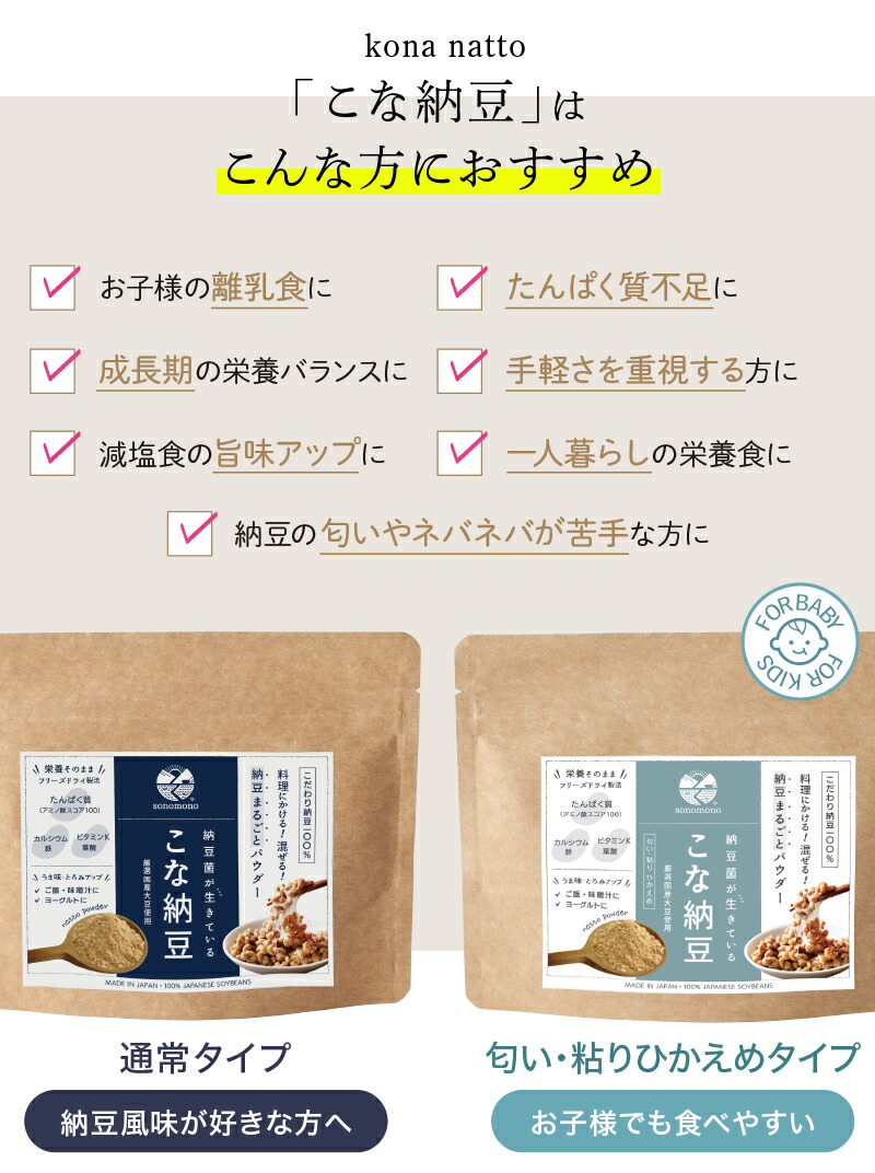 納豆菌 こな納豆150g(匂い・粘り控えめタイプ) 普段の食事にかけるだけで栄養アップ、納豆菌で手軽に腸活。離乳食（ベビーフード）成長期に #こな納豆  #sonomono #粉納豆 #フリーズドライ #大豆タンパク質 #植物性プロテイン #発酵 #粉末納豆 #納豆パウダー 豆腐・納豆 ...