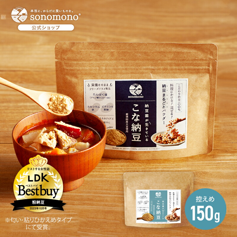 【LDKベストバイ受賞】こな納豆 150g(匂い・粘り控えめタイプ)【公式】普段の食事にかけるだけで栄養アップ、納豆菌で手軽に腸活。離乳食、成長期に  #NHKで紹介 #sonomono #粉納豆 #フリーズドライ #大豆タンパク質  #そのもの納豆菌 #粉末納豆 #納豆パウダー #納豆粉末
