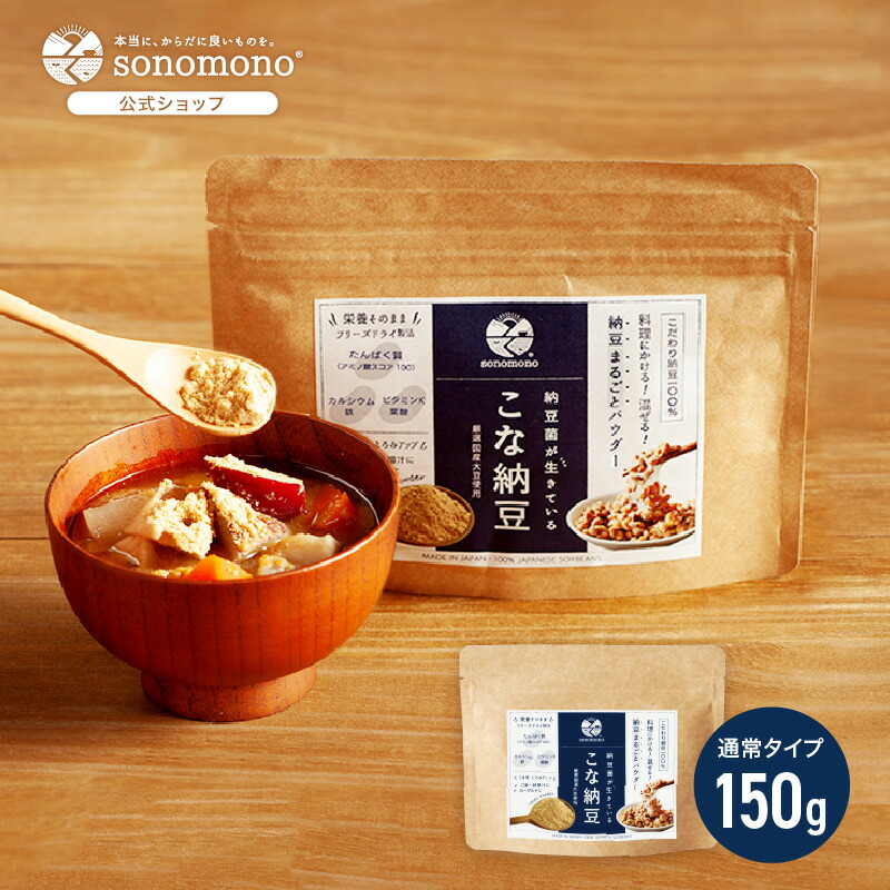 NHKで紹介!こな納豆 150g(通常タイプ)【公式】いつもの食事にかけるだけで栄養アップ、納豆菌で手軽に腸活。離乳食（ベビーフード）成長期に #NHKで紹介 #sonomono #粉納豆 #フリーズドライ #大豆タンパク質  #そのもの納豆菌 #粉末納豆 #納豆パウダー #納豆粉末
