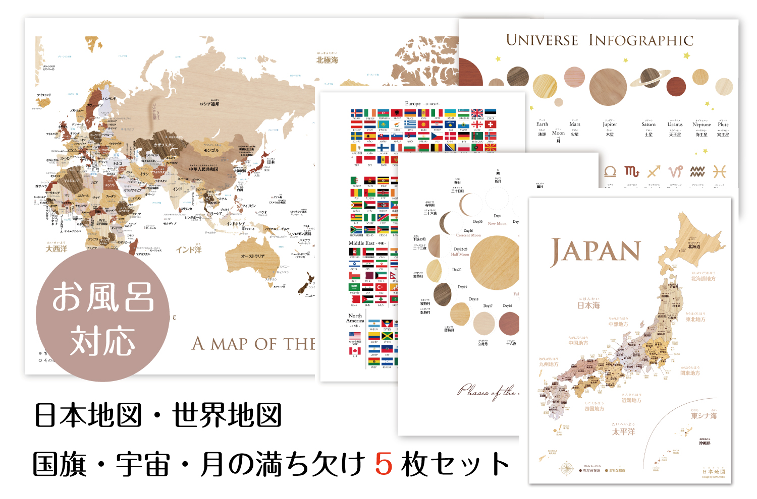 お風呂対応 5点セット! 寄木風の日本地図 A3＆世界地図 B3&国旗A3&月の満ち欠けA3＆宇宙A3 ポスターセット 知育　地理　ソノリテ SONORITE画像