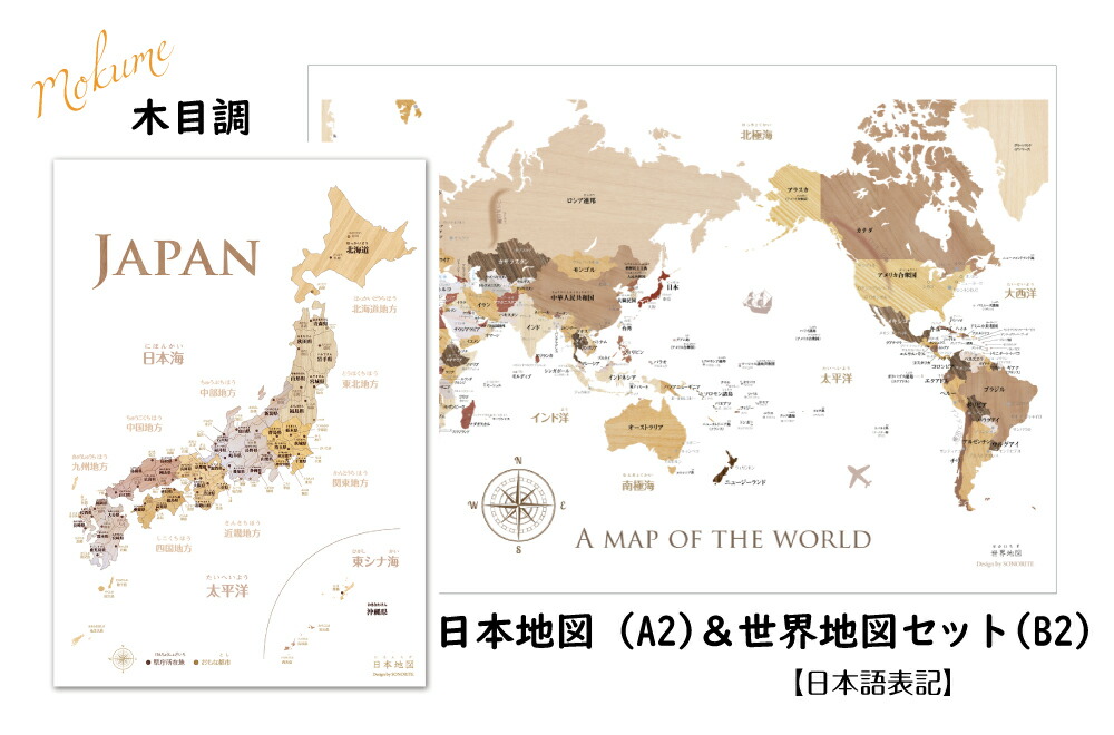 楽天市場 楽天ランキング1位多数入賞 寄木風の日本 世界地図セット ポスターa2 B2サイズ 室内用 知育 Sonorite ソノリテ