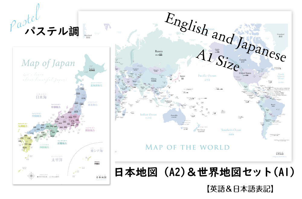 パステルa1世界地図 日本地図セット 大人も子供も学べるパステル調 世界地図 A1サイズと 日本地図 サイズ セット 室内用 知育 大感謝セール