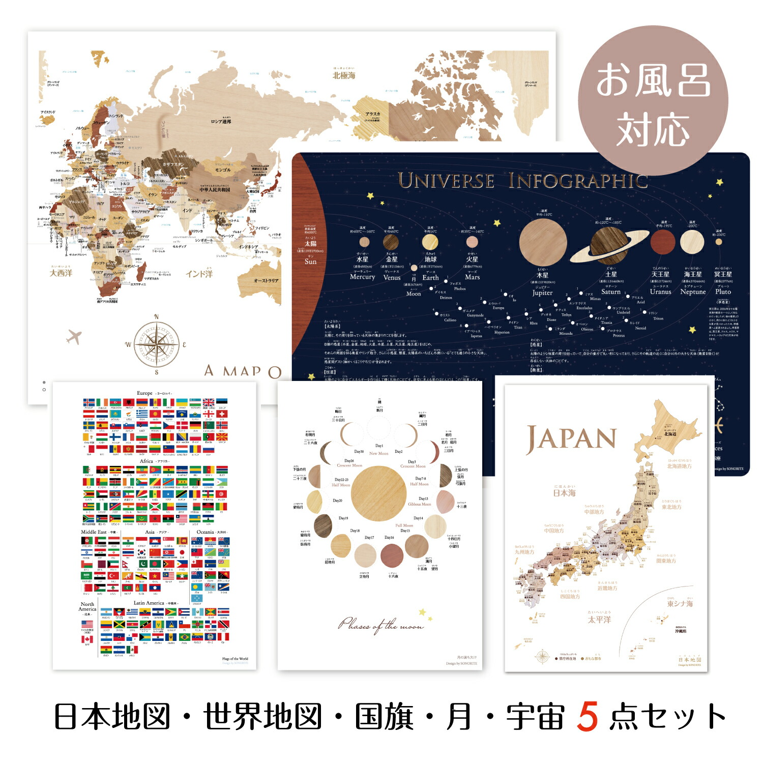 お風呂対応 5点セット! 寄木風の日本地図 A3＆世界地図 B3&国旗A3&月の満ち欠けA3＆宇宙B3 ポスターセット 知育　地理　ソノリテ SONORITE画像