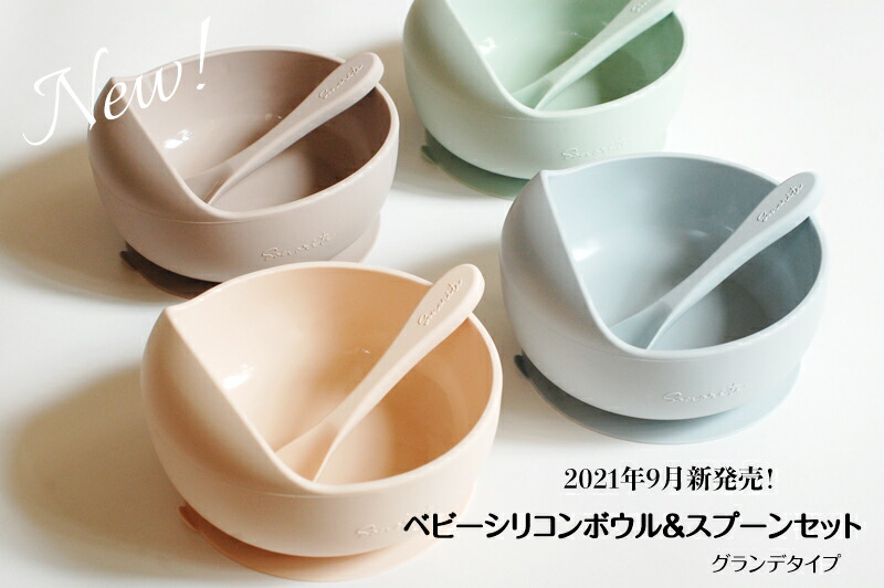 楽天市場 最新リニューアル型新発売 9月9日販売開始 シリコン製 ひっくり返らない ベビー ボウル スプーンセット 食器 離乳食 子供 子ども ベビー 赤ちゃん おしゃれ ベビー食器 すくいやすい 出産祝い プレゼント ギフト ソノリテ Sonorite ソノリテ