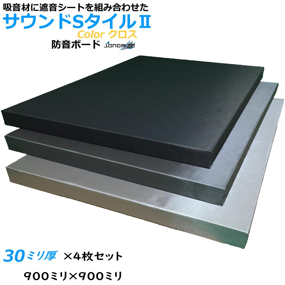 防音ボードZS　厚さ30mmタイプ 900mm×900mm 4枚入 ブラック・グレー・ライトグレー 高密度64kg/m3GW+5mm遮音シート
