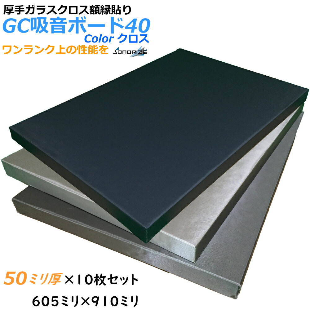 楽天市場】【防音材】【グラスウール】【吸音材】HG-GC吸音ボード 厚さ25mmタイプ900mm×600mm 6枚入ブラック・グレー・ライトグレーサウンドSタイル  密度64kg/m3 : ソノーライズ（防音・音響専門店）