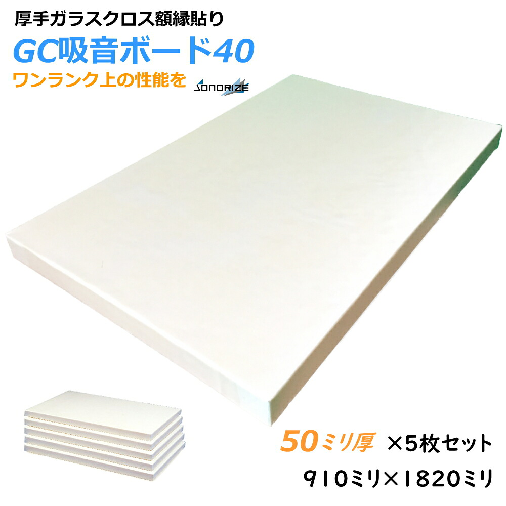 GCボード［グラスウール吸音ボード］吸音材・断熱材・防音材　 40k50t 910×1820mm ［5枚入］ 吸音 GCボード 厚さ50mm　 厚口ガラスクロス額縁貼りグラスウール吸音材　 密度40kg/m3　色：ホワイト