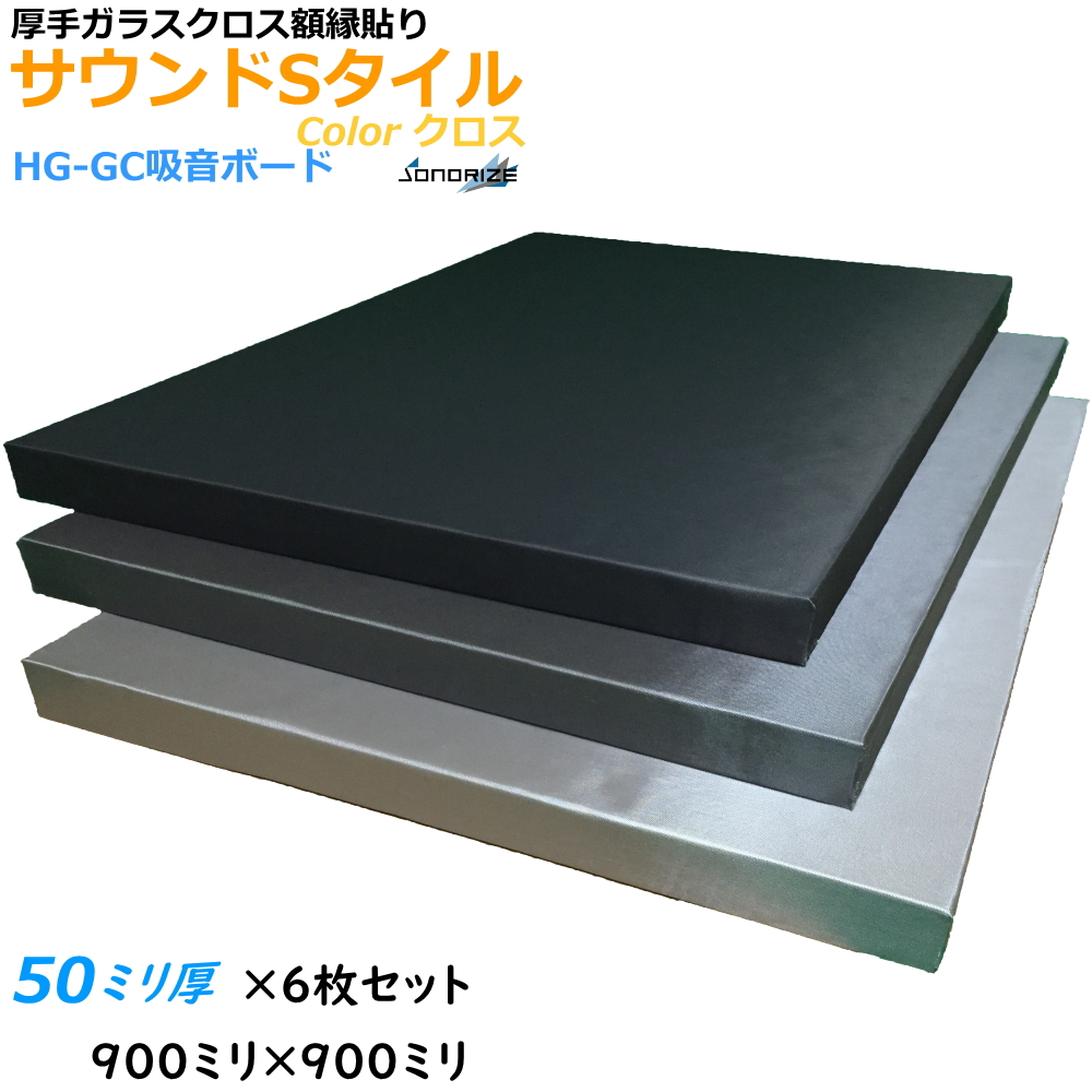 楽天市場 吸音材 Gc吸音ボード 厚手ガラスクロス額縁貼りグラスウール吸音材 32k Gc吸音ボード ブラック グレー ライトグレー ソノーライズ 防音 音響専門店