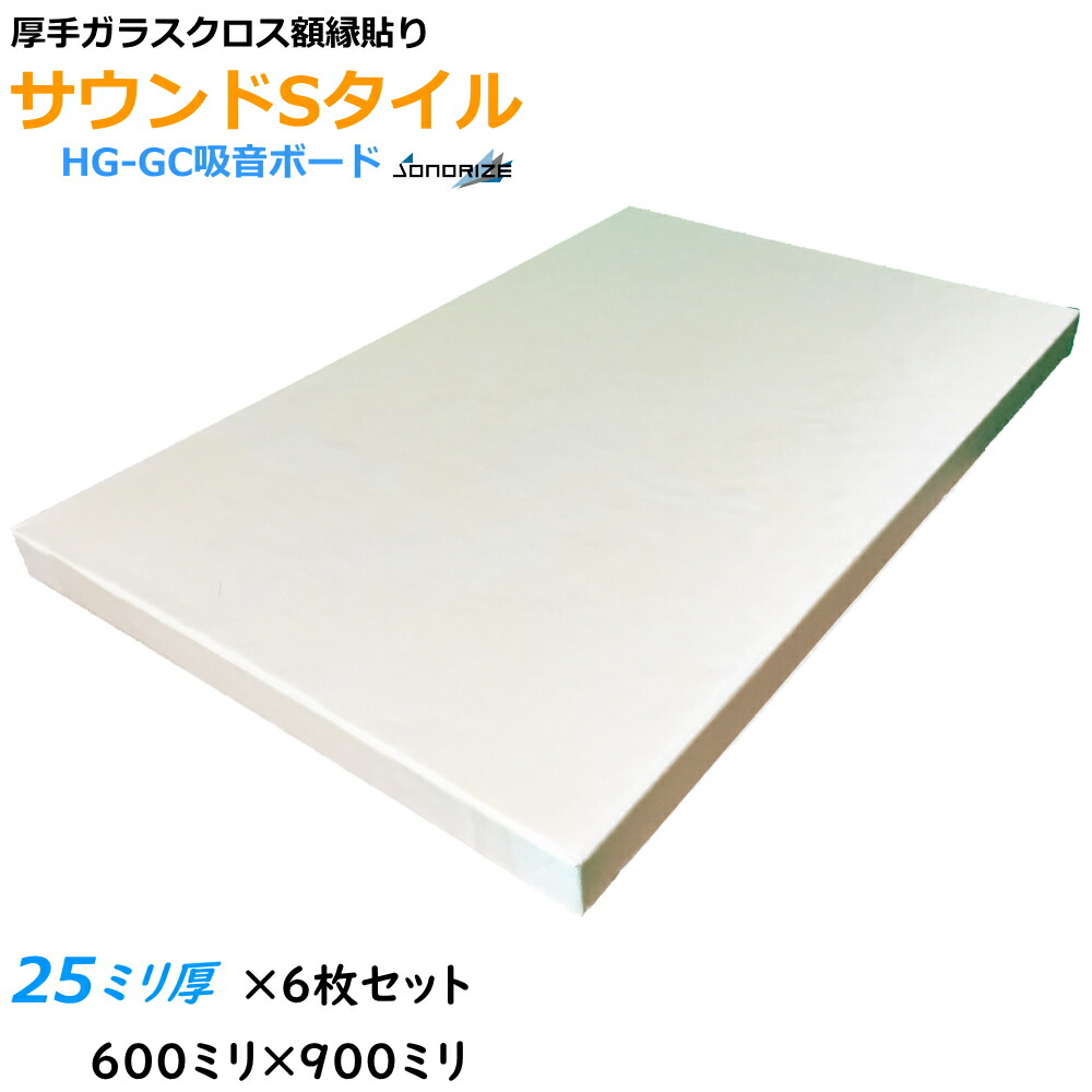 楽天市場】GCボード［グラスウール吸音ボード］吸音材・断熱材・防音材 32k25t 910×1820mm ［10枚入］吸音 GCボード 厚さ25mm  厚口ガラスクロス額縁貼りグラスウール吸音材 密度32kg/m3 色：ホワイト : ソノーライズ（防音・音響専門店）