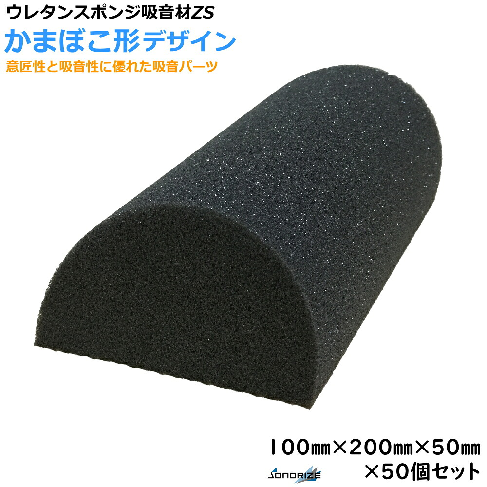 ウレタン吸音パーツZS 厚さ50mmサイズ 100mm×200mm 50個入縦長かまぼこ形・クサビ形 約1m2分|ソノーライズ(防音・音響専門店)