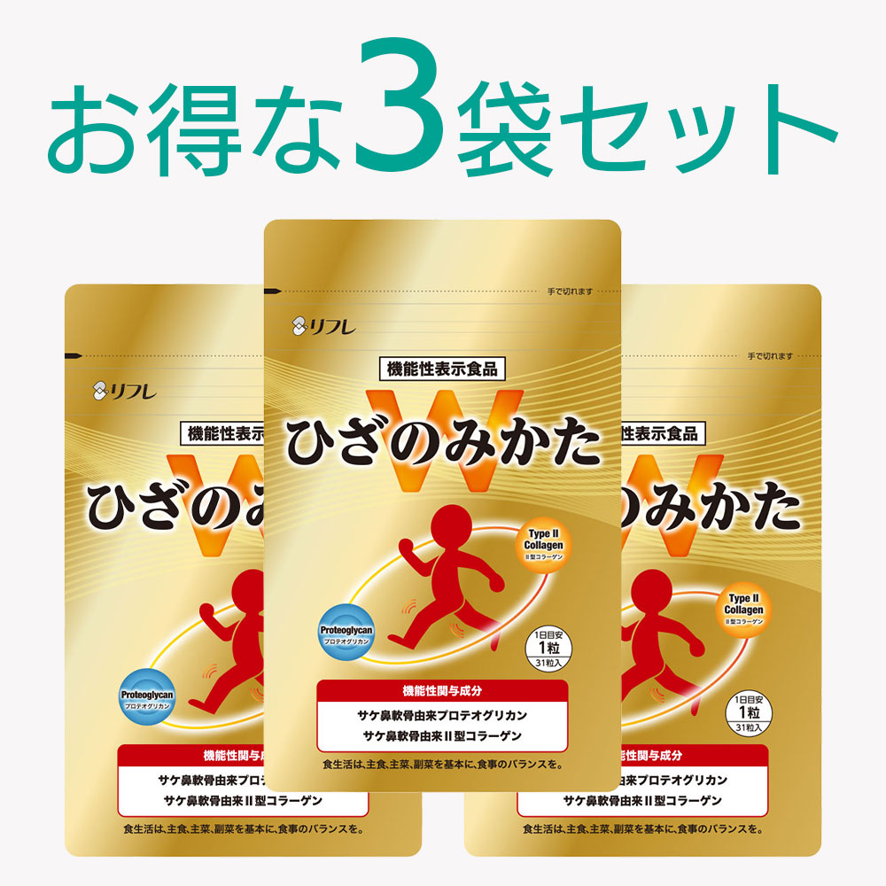 リフレ ひざのみかたW 31粒 計3袋 15,690円