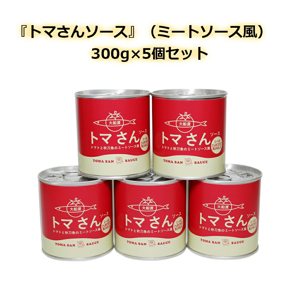 かたつむり トマトと秋刀魚 さんま の トマさんソース ミートソース風 300g 5個セット トマト缶詰 パスタソース 非常食 国産 まとめ買い 岩手ぅんめぇ もん グランプリ18優秀賞受賞 Rentmy1 Com