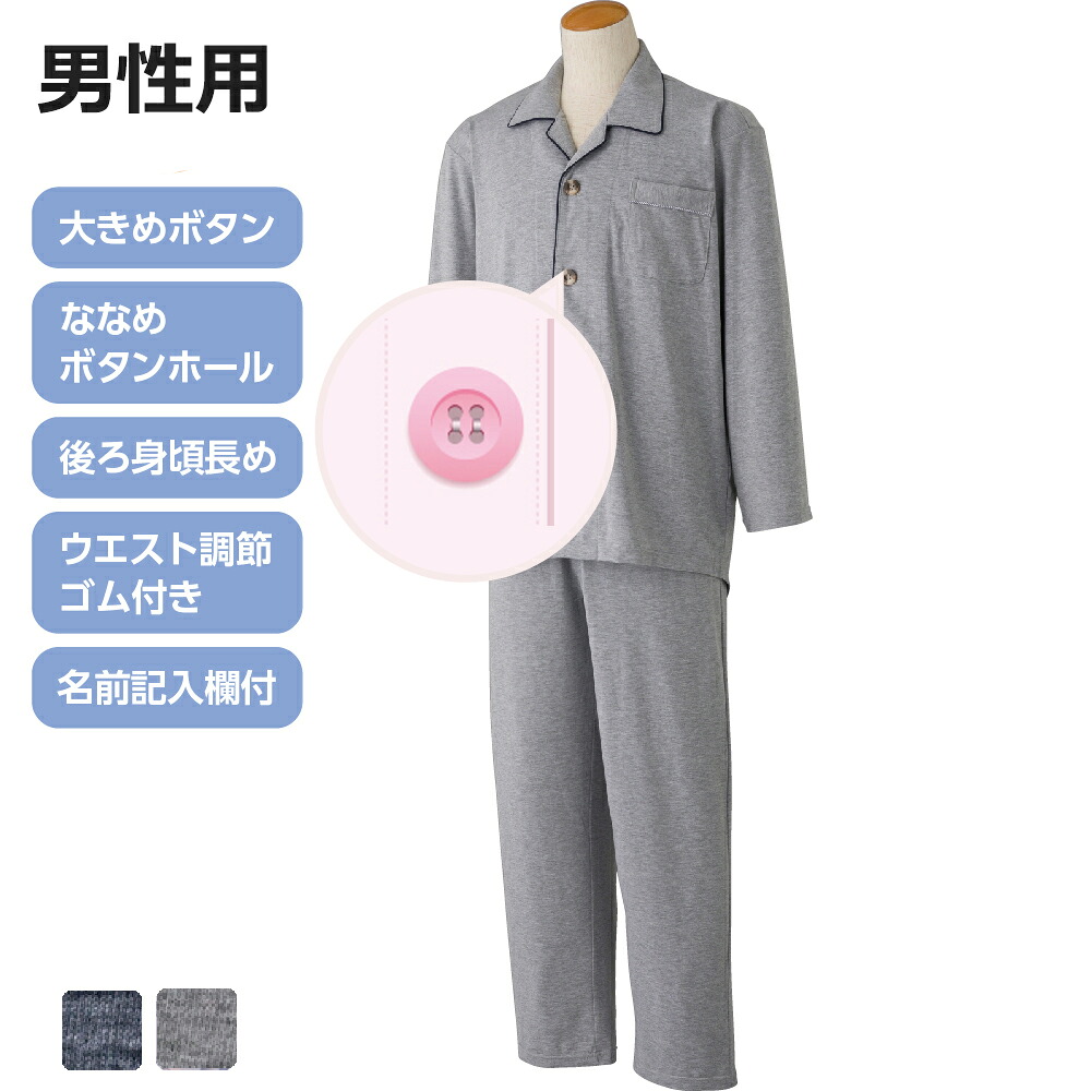 ケアファッション 大きめボタンのびのびストレッチパジャマ 長袖 男性用 グレー Lサイズ