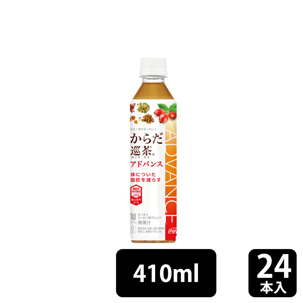 メール便対応！ コカ・コーラ からだ巡り茶アドバンス 410ml PET 送料無料 96本（24本×4ケース）ペットボトル メーカー直送 からだ巡茶  アドバンス からだ巡茶 からだめぐり茶 機能性表示食 通販
