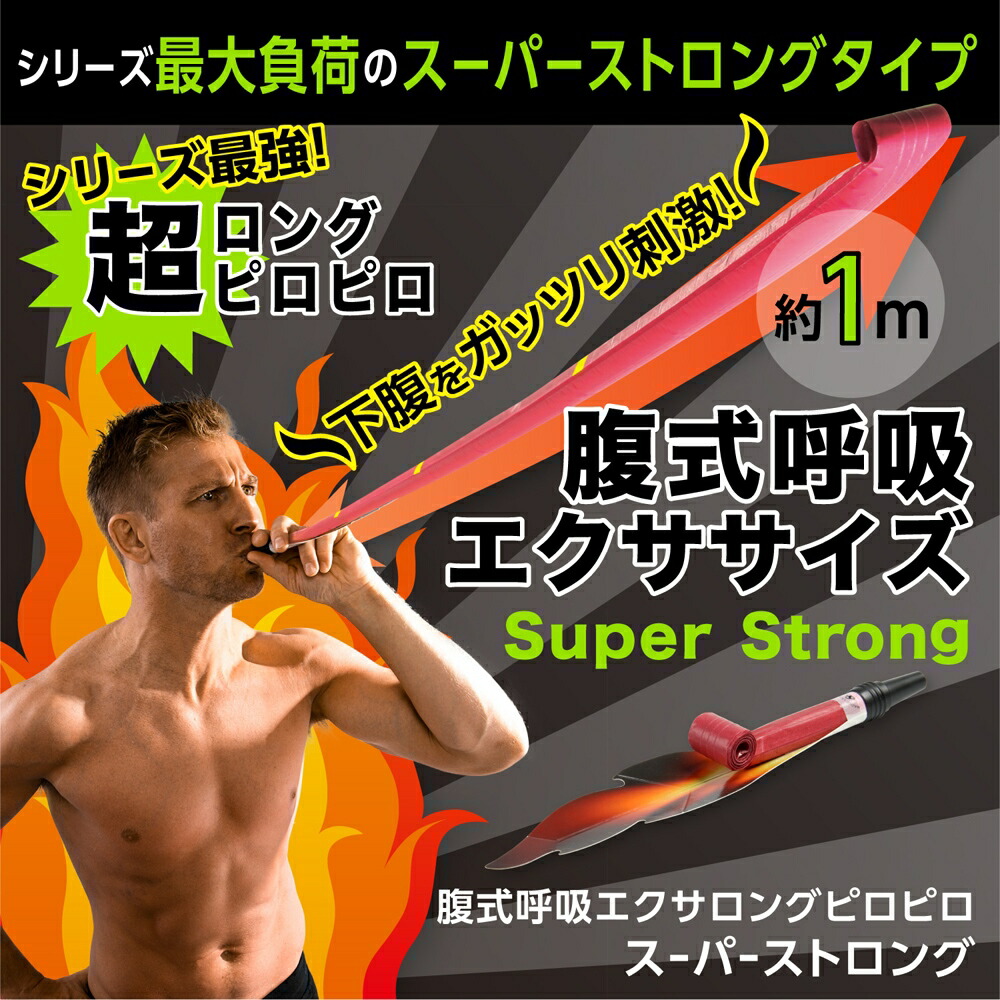 ドリーム PROIDEA 腹式呼吸エクサ ロングピロピロ スーパーストロング (下腹を鍛える)画像