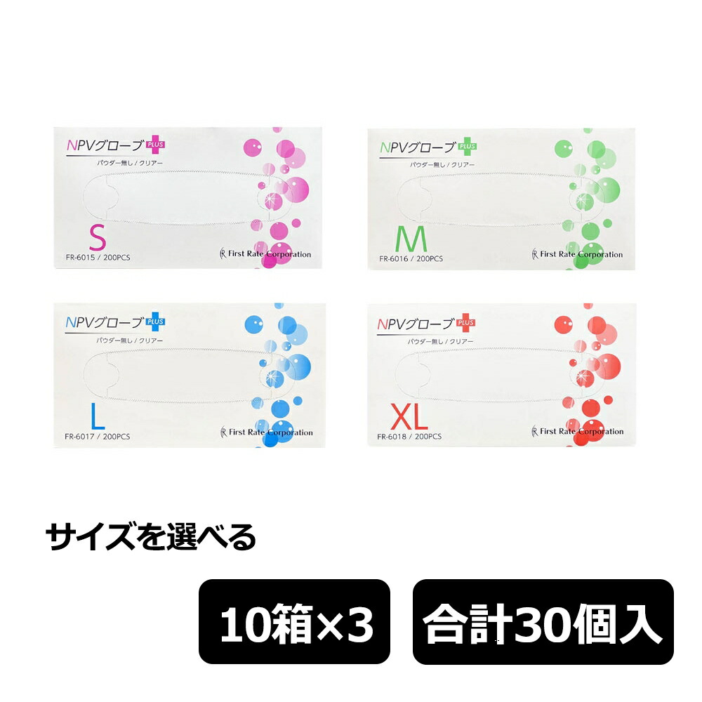 ファーストレイト NPVグローブPLUS プラス パウダーなし 200枚×10箱×3
