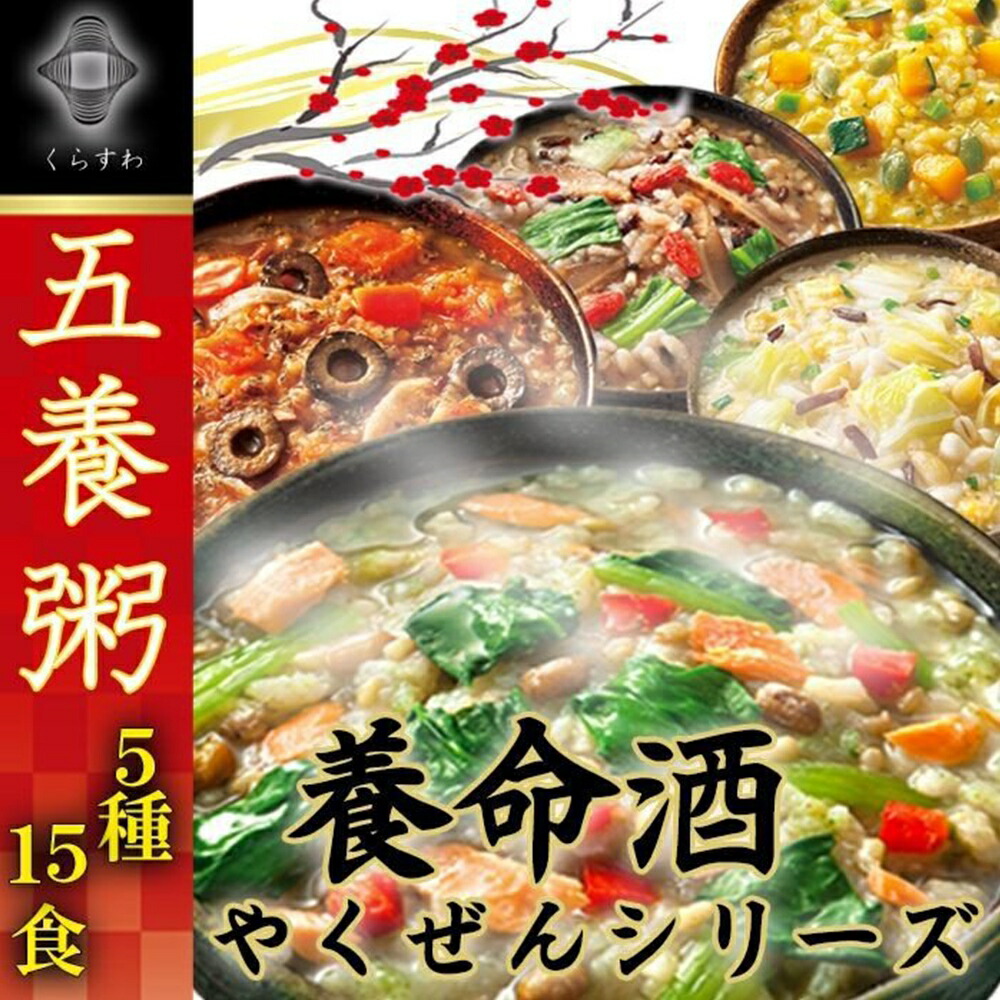 養命酒製造 養命酒やくぜん五穀がゆ 計15食 (5種×3食)