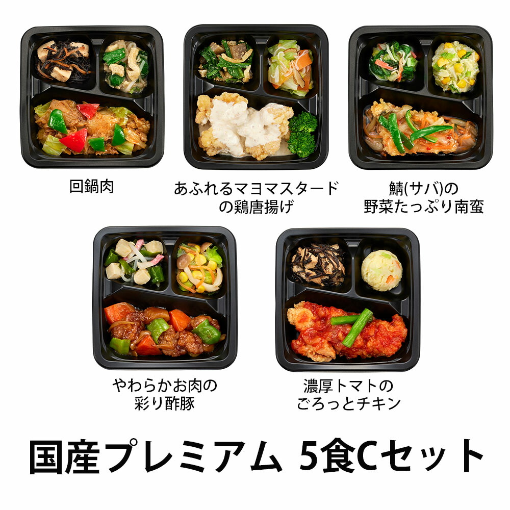 【お買い物マラソン期間中 ポイント10倍！】食のそよ風 国産プレミアム5食 Cセット (回鍋肉、あふれるマヨマスタードの鶏唐揚げ、サバの野菜たっぷり南蛮など、全5種)