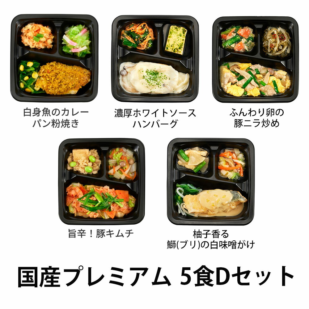【お買い物マラソン期間中 ポイント10倍！】食のそよ風 国産プレミアム5食 Dセット (白身魚のカレーパン粉焼き、濃厚ホワイトソースハンバーグ、ふんわり卵の豚ニラ炒めなど、全5種)