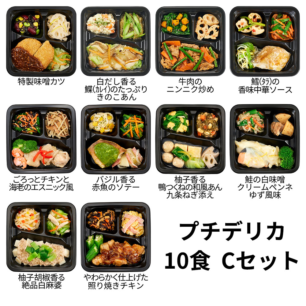 食のそよ風 プチデリカ10食 Cセット (牛肉のニンニク炒め、バジル香る赤魚のソテー、ごろっとチキンと海老のエスニック風など、全10種)