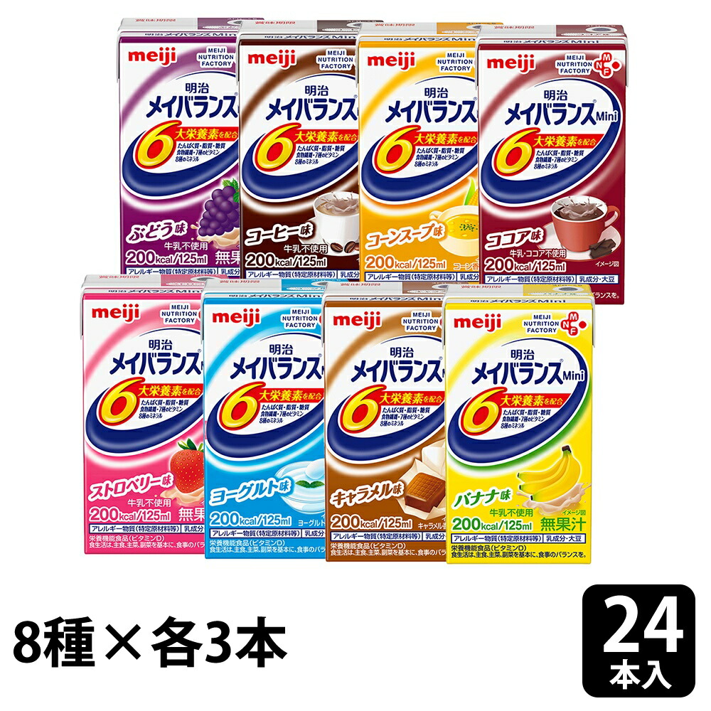 明治 メイバランスmini 24本 8種 3本 125ml メイバランスミニ アソートbox 詰合せ 栄養補助食品 流動食 栄養調整食品 栄養補給 まとめ買い 紙パック 8種類の味を詰め合わせたメイバランスmini アソートセット こちらもオススメ メイバランス Beyondresumes Net