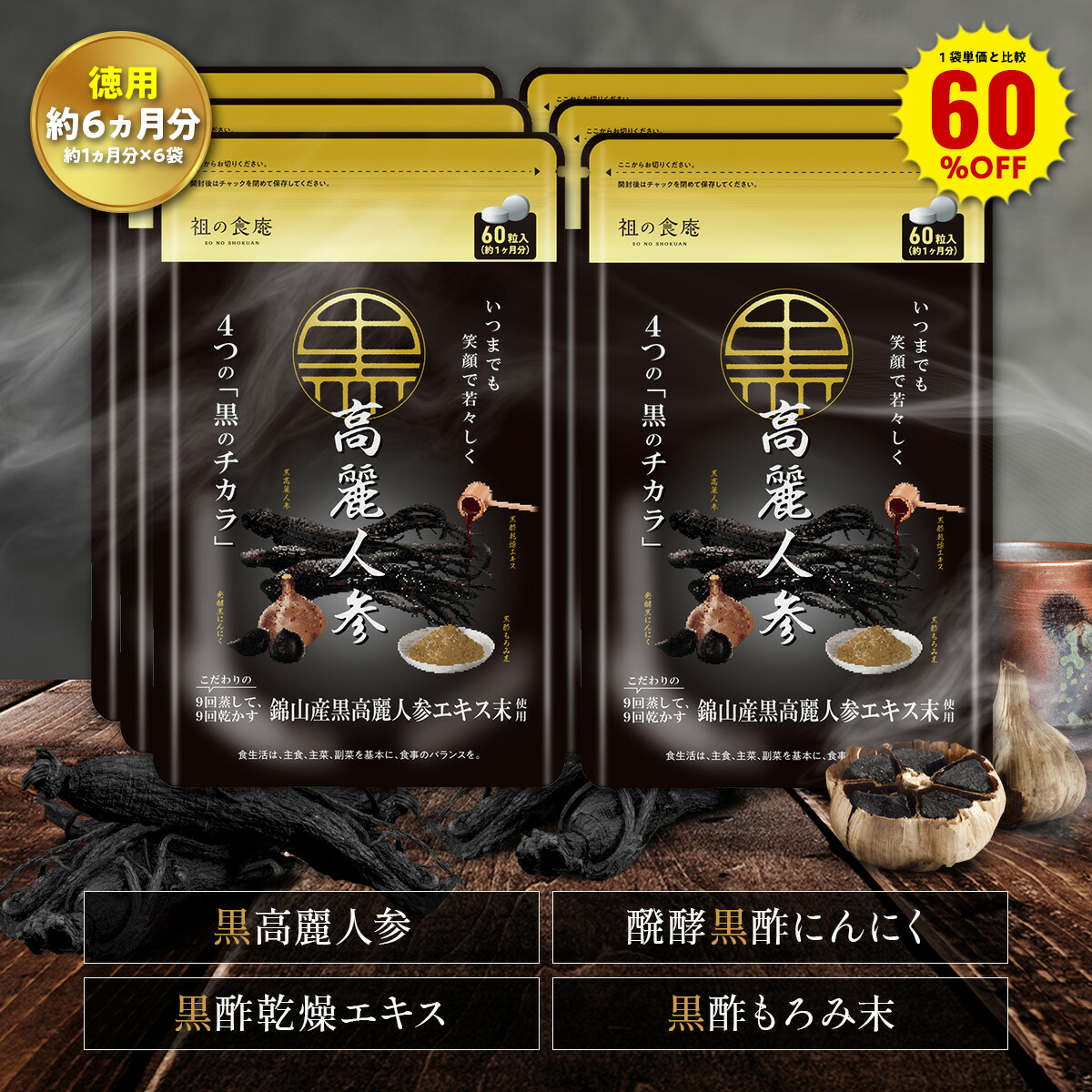 高麗黒人参 ジンセンベリー 発酵黒ニンニク 【公式通販】