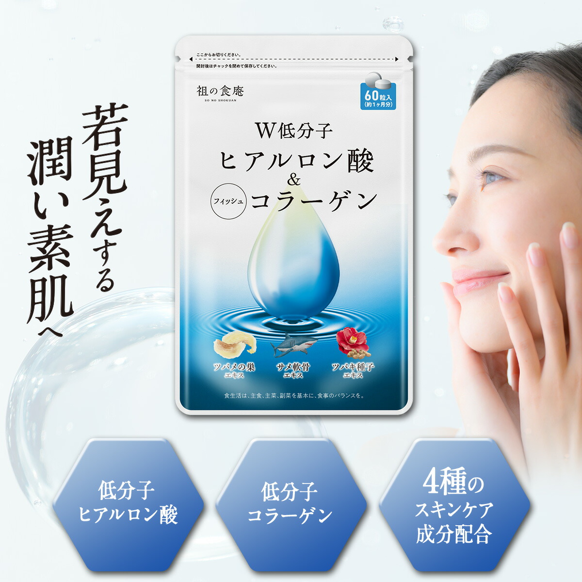 吸収率が違う！飲むスキンケアサプリ W低分子ヒアルロン酸＆コラーゲン 鮫軟骨エキス ツバメの巣エキス ツバキ種子エキス マンゴスチン抽出エキス 美容 送料無料 サプリメント画像