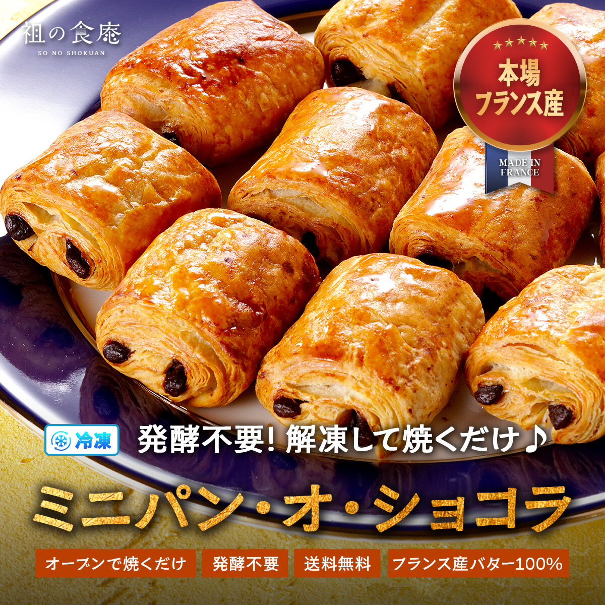 冷凍パンオショコラ