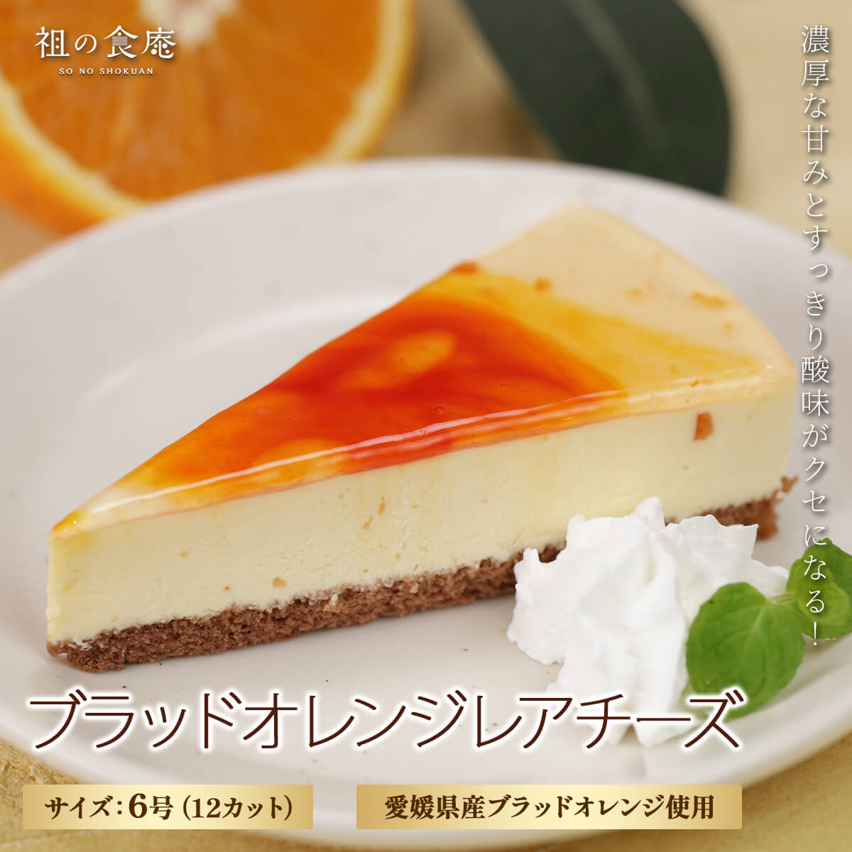 ブラッドオレンジレアチーズ 360g 12カット