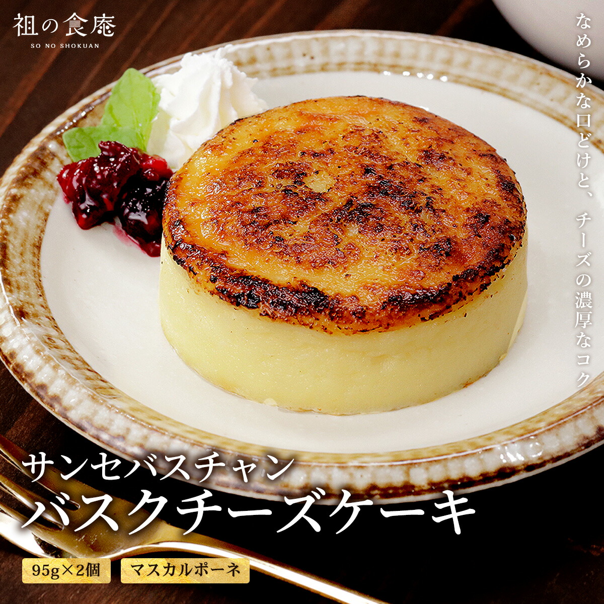 サンセバスチャンチーズケーキ 95g×2個