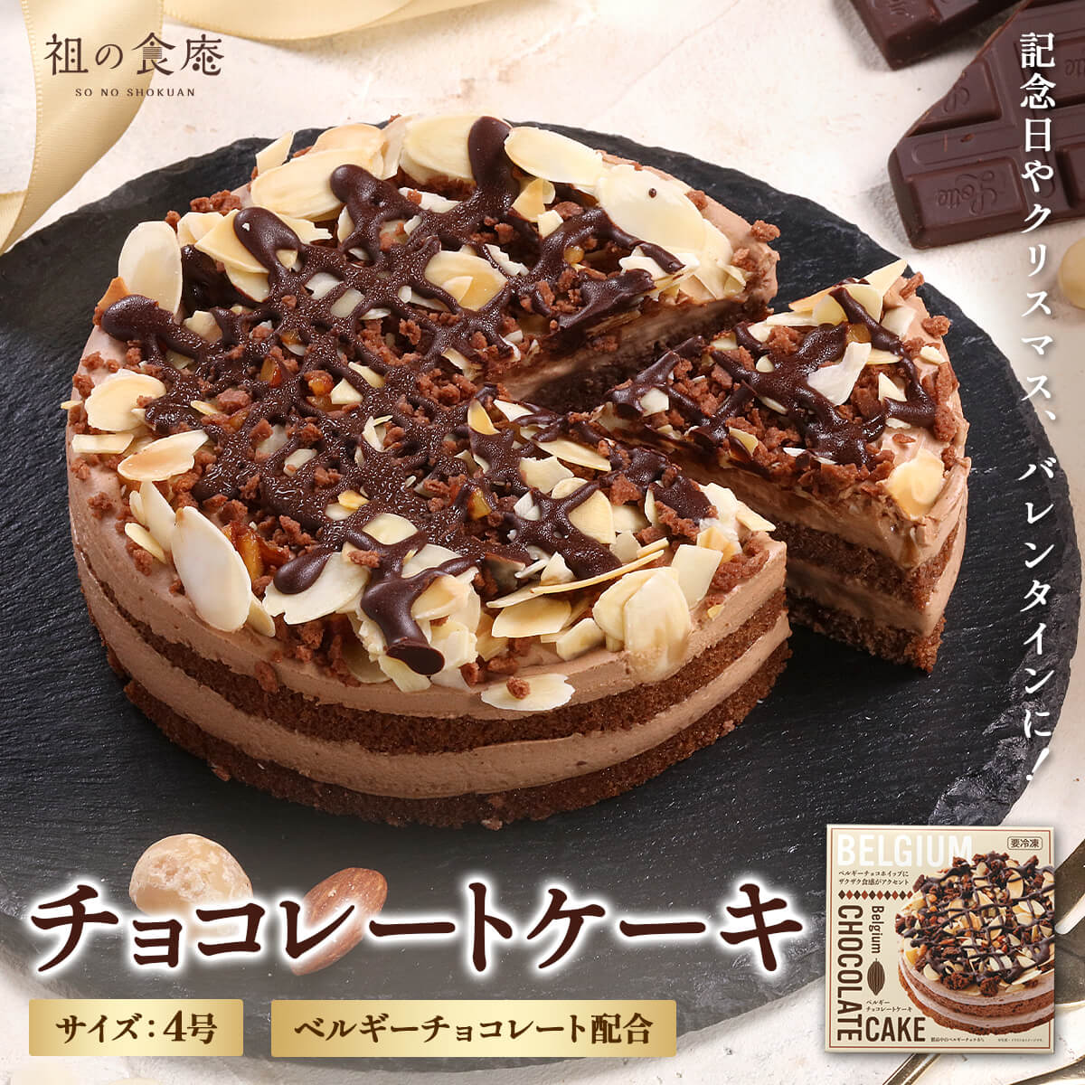 ベルギー チョコレート ケーキ 4号