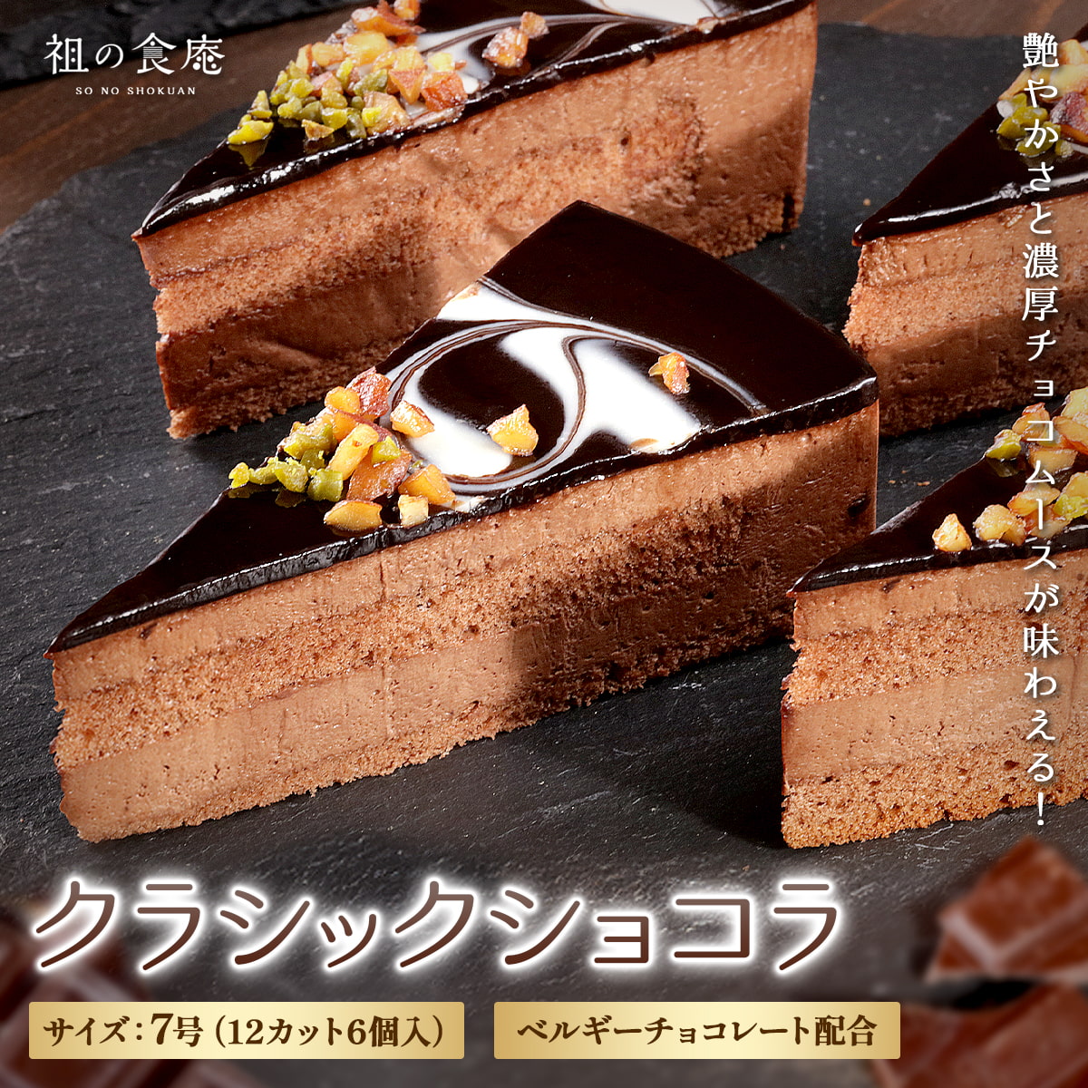 クラシックショコラ 7号(12カット6個入)