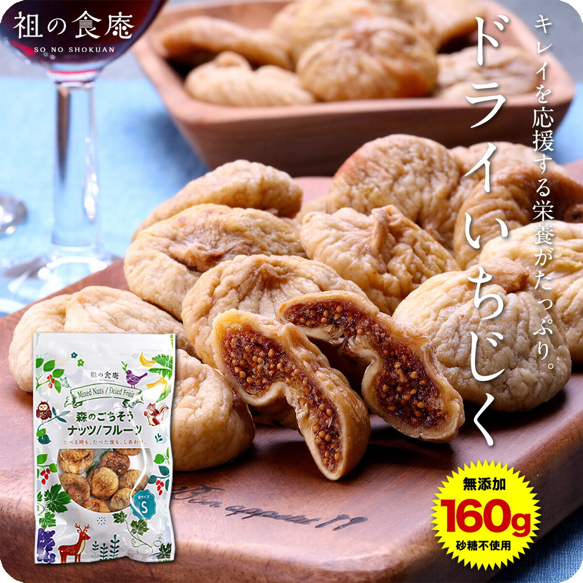【無添加/砂糖不使用】完熟ドライいちじく160g イチジク 無花果 ドライフルーツ おやつ トッピング お菓子作り メール便  甲羅組 祖の食庵