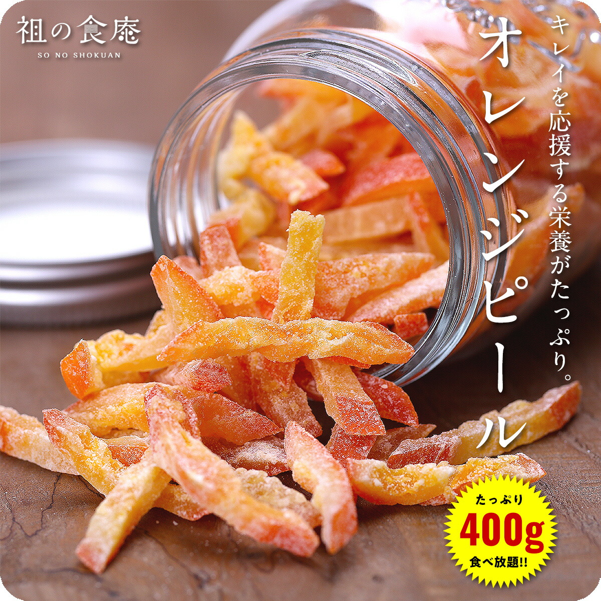 楽天市場】ドライオレンジピール 500g バレンシアオレンジ使用