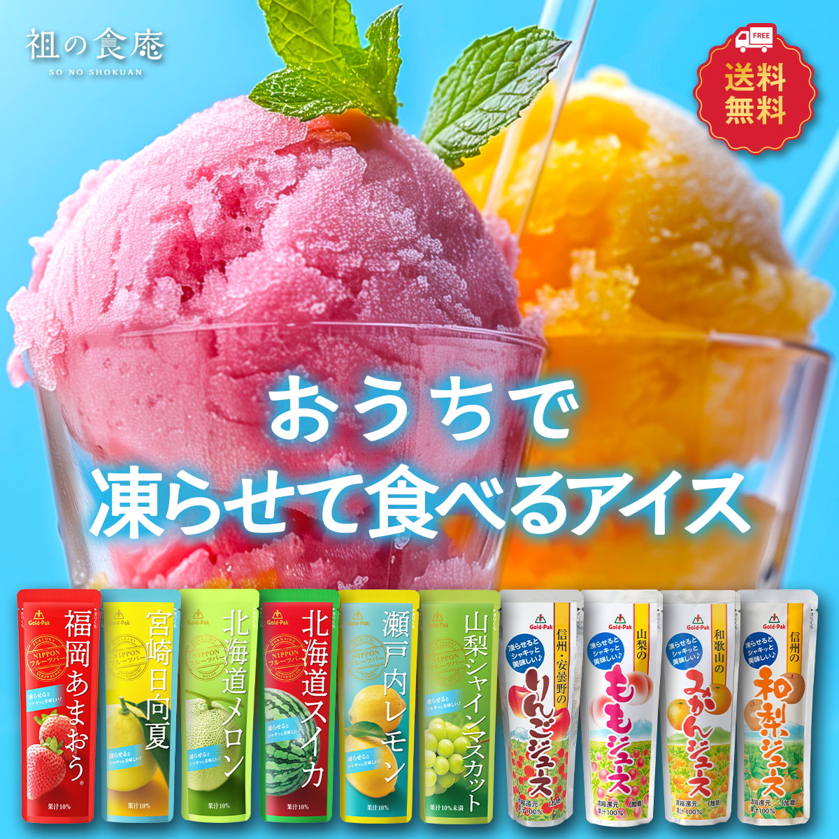 凍らせて食べるアイス