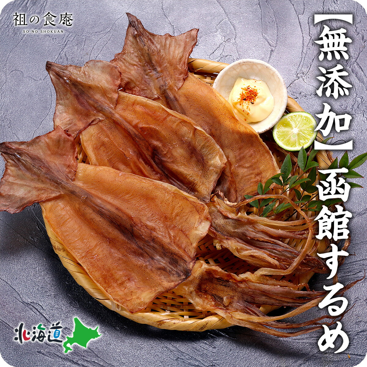 干しスルメ
