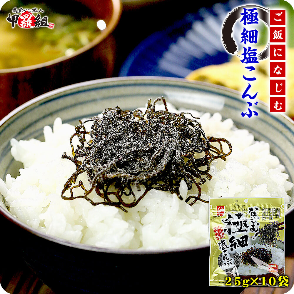 楽天市場】【お得な業務用】極細塩こんぶ25g×10袋 ※宅配便でのお届け